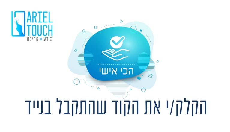 תושב איי אל: עיריית אריאל